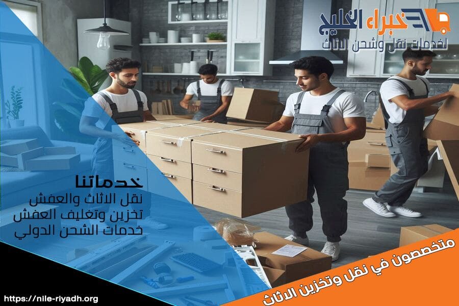 ارخص شركة نقل عفش بالرياض - خبراء الخليج