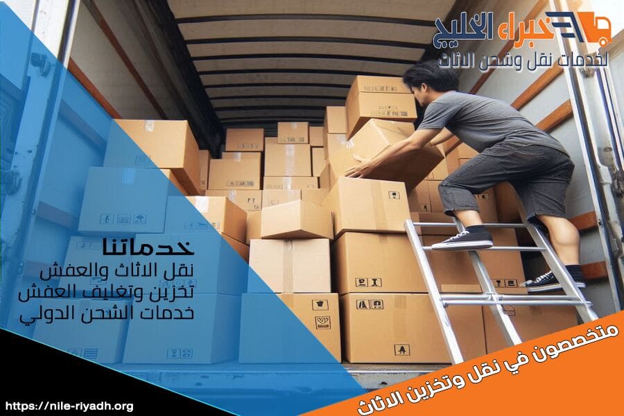 ارخص شركة نقل اثاث بالرياض - خبراء الخليج