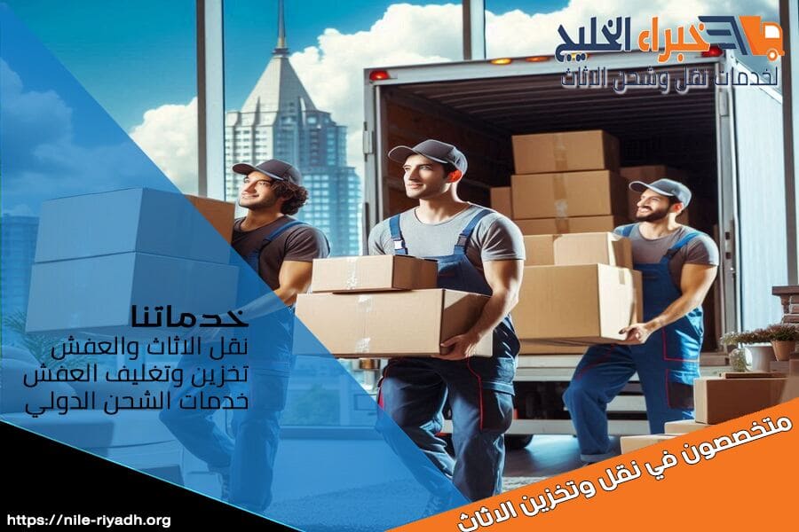 دليلك لاختيار أفضل شركة نقل أثاث بالرياض – تجارب وأسعار وخدمة ممتازة