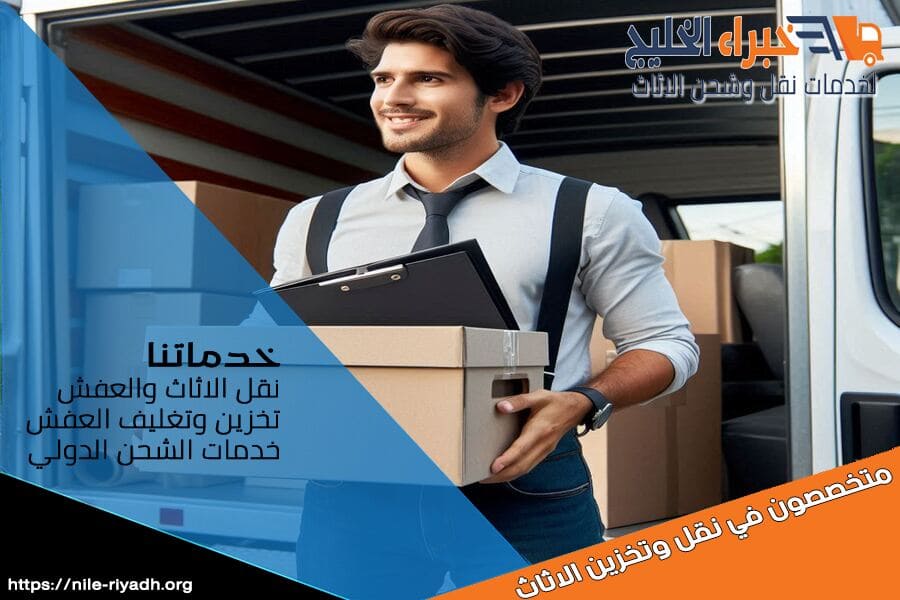 شركة نقل عفش بالرياض باحترافية