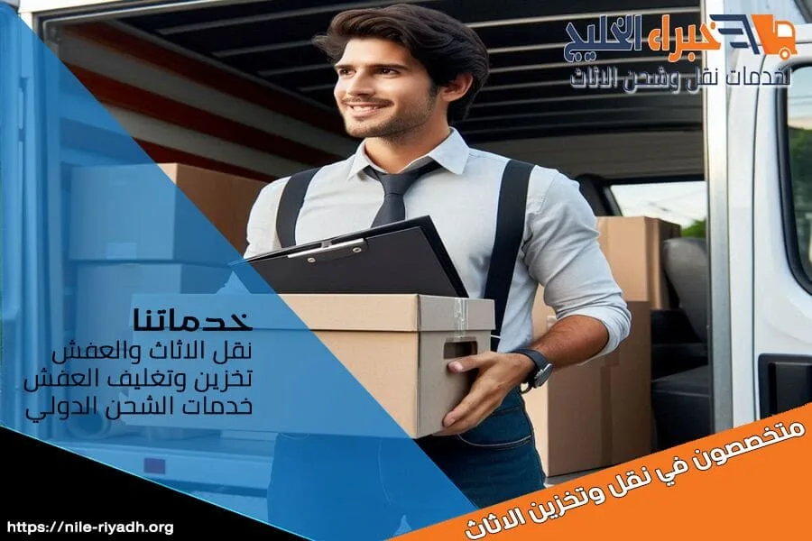 شركة نقل عفش بالرياض باحترافية