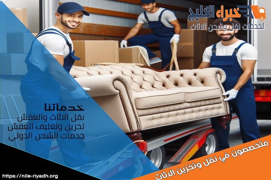 نقل الاثاث الفندقي واثاث الشركات بالرياض