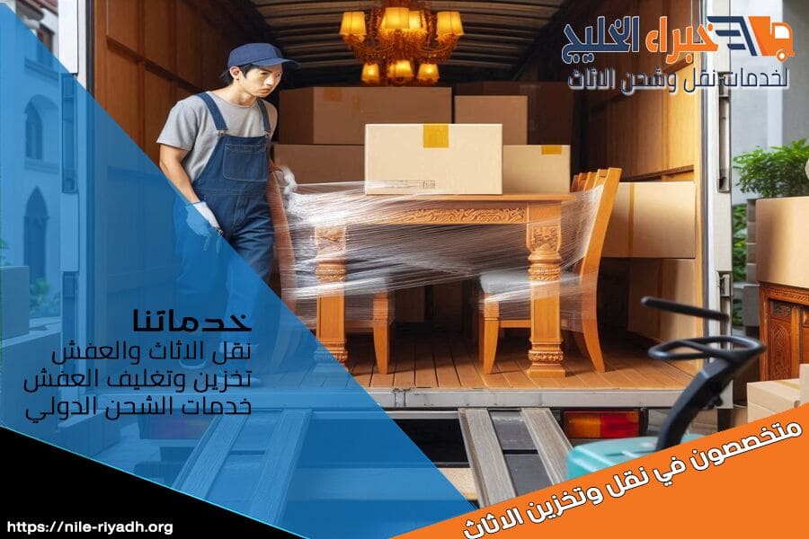 نقل الاثاث المنزلي والتحف والانتيكات في الرياض