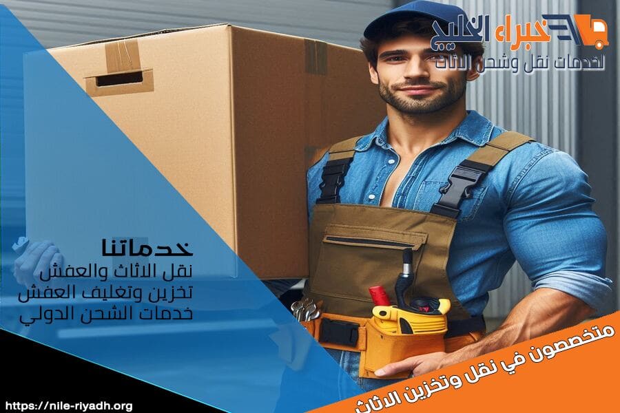 شركة نقل اثاث محترفة في الرياض