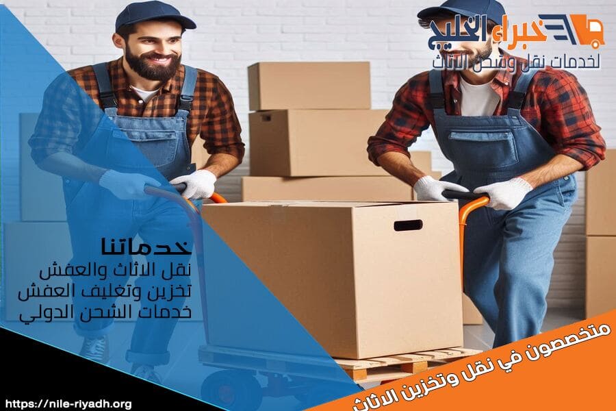 شركة نقل العفش في الرياض مع التخزين