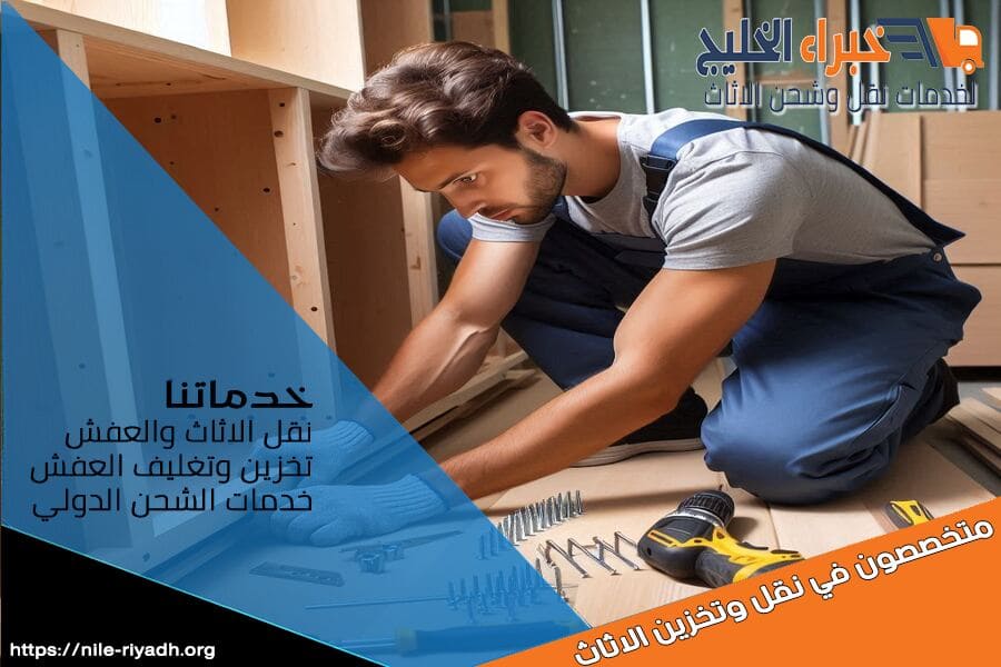 شركة نقل الاثاث بالرياض مع الفك والتركيب
