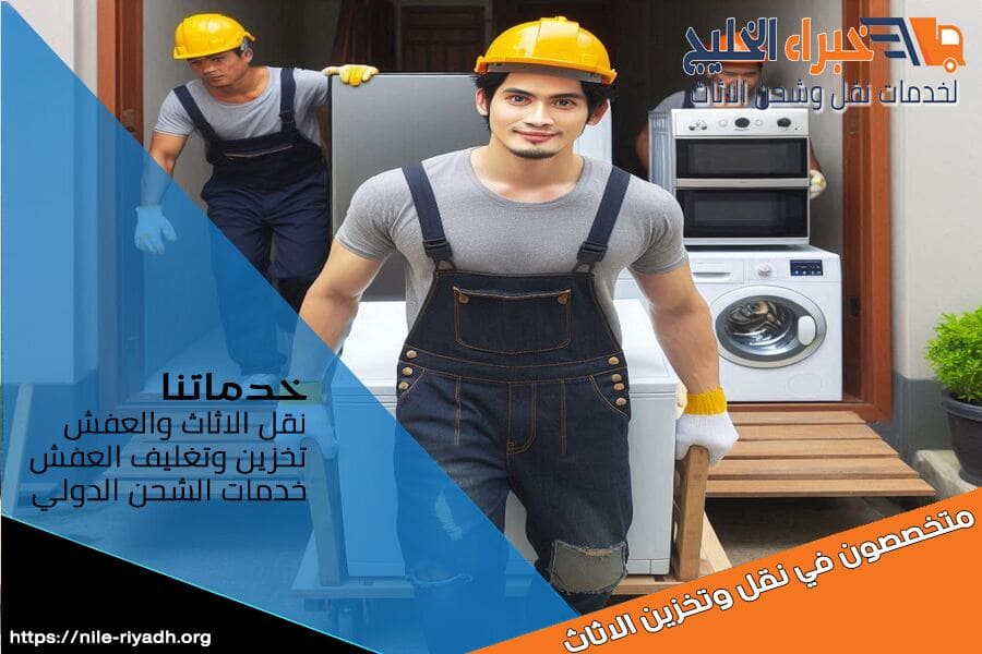 نقل الاثاث بالرياض والاجهزة الكهربائية بامان