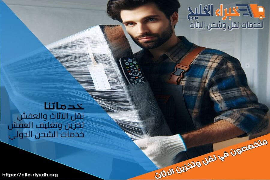 نقل الاجهزة الكهربائية من الرياض الى سوريا