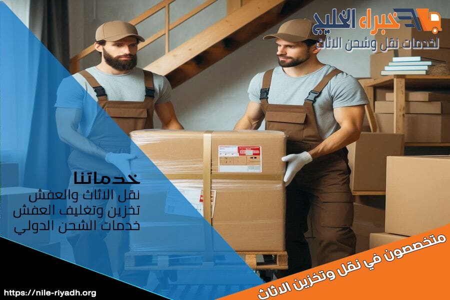 شركة نقل العفش من الرياض إلى دبي