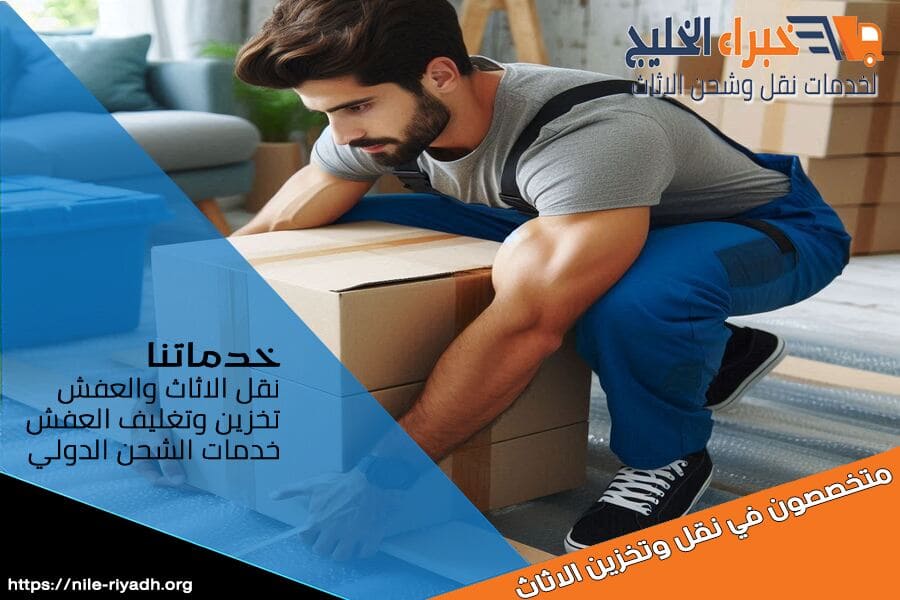 شركة نقل الاثاث من الرياض الى الدمام