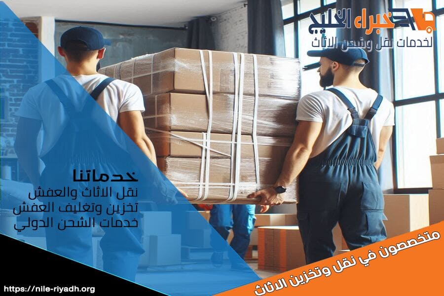 شركة نقل العفش من الرياض الى الدمام