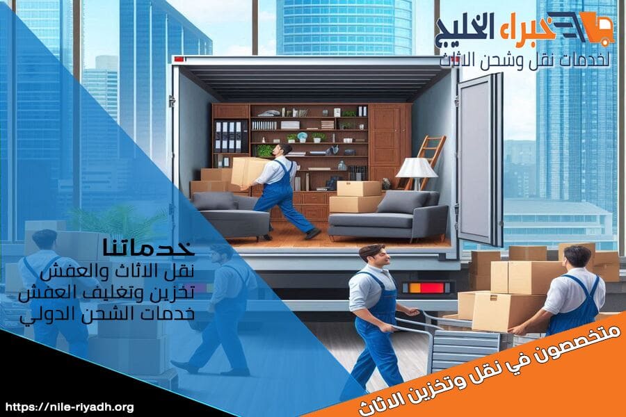 شركة نقل الاثاث من الدمام الى الرياض