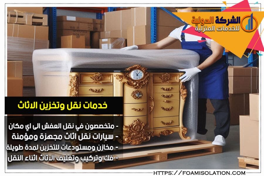 الشركة الدولية افضل شركة تخزين عفش بالرياض