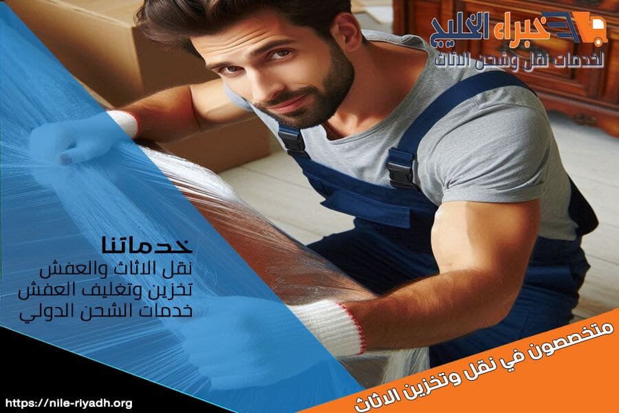شركة نقل عفش من الرياض الى المغرب مع التغليف والتنظيف