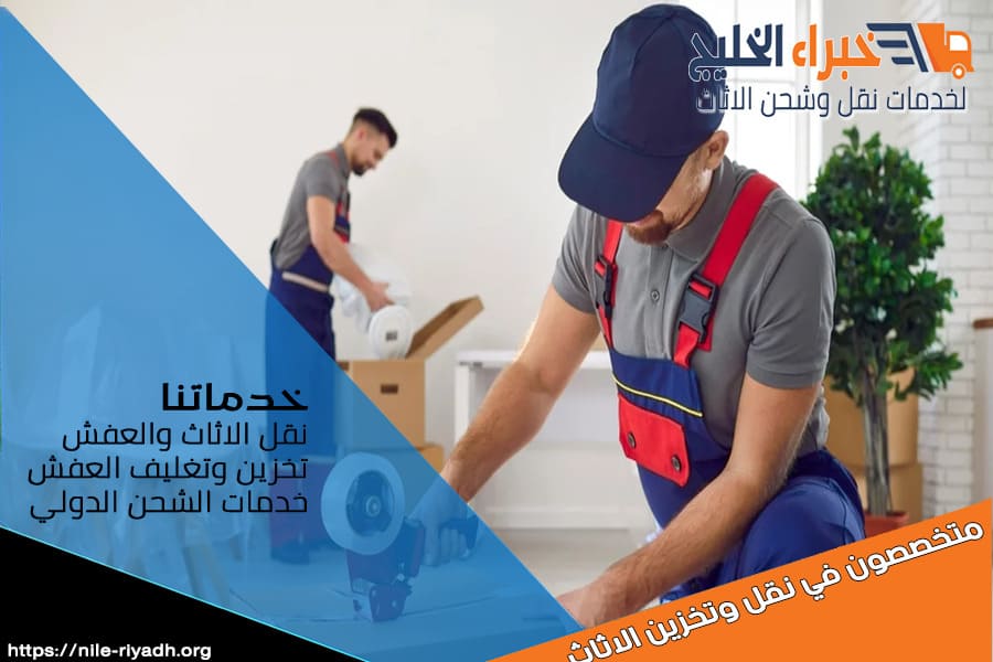 نقل الاثاث والعفش من الرياض الى الجزائر والعكس مع التغليف