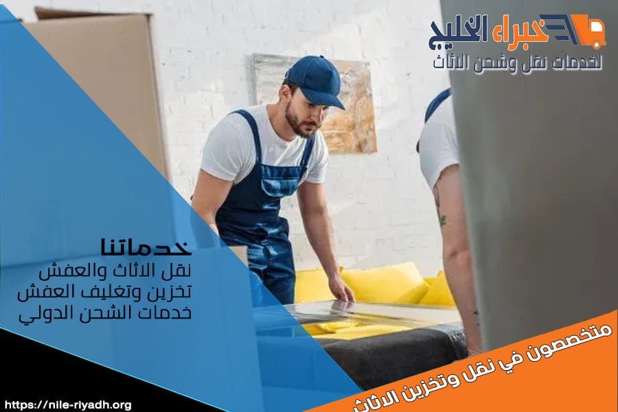 شركة نقل عفش من الرياض الى الجزائر