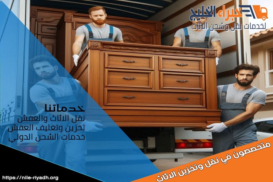 نقل العفش من الرياض الى العراق والعكس