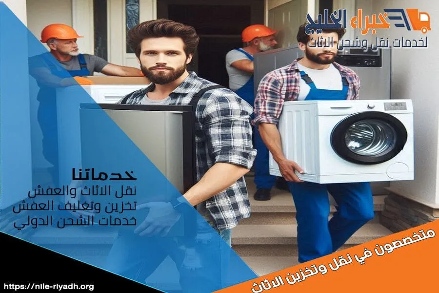 شحن الاثاث والاجهزة الكهربائبة من الرياض الى تونس والعكس