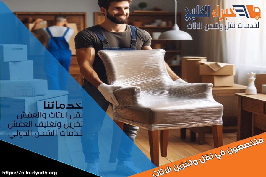 فريق شركة نقل العفش من الرياض الى تبوك المتخصص في فك وتركيب الاثاث مع ضمان التوصيل الآمن والسريع باسعار مميزة.