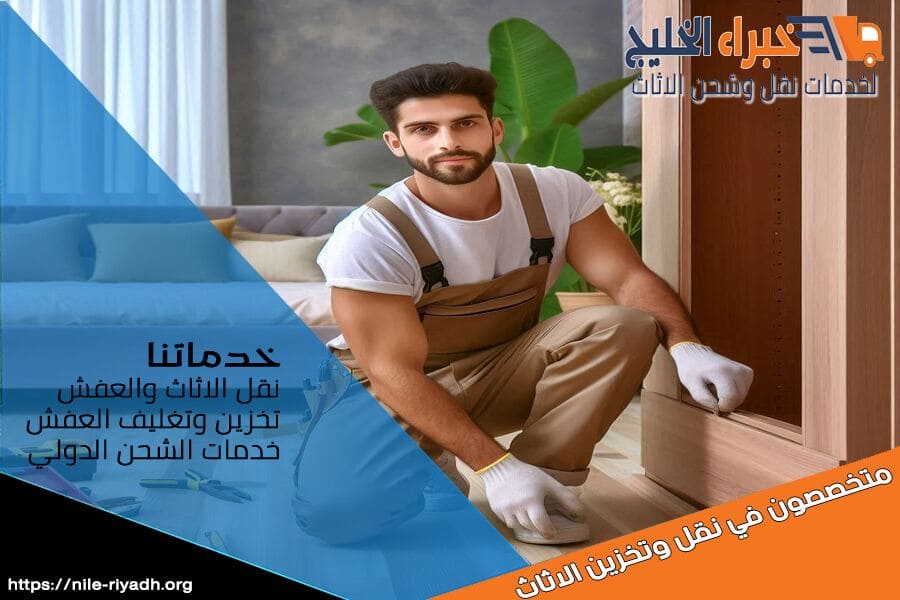 شركة نقل الاثاث من الرياض الى جازان مع ضمان الحماية الكاملة للاثاث، واسعار تنافسية تناسب الجميع. تواصل معنا الآن!