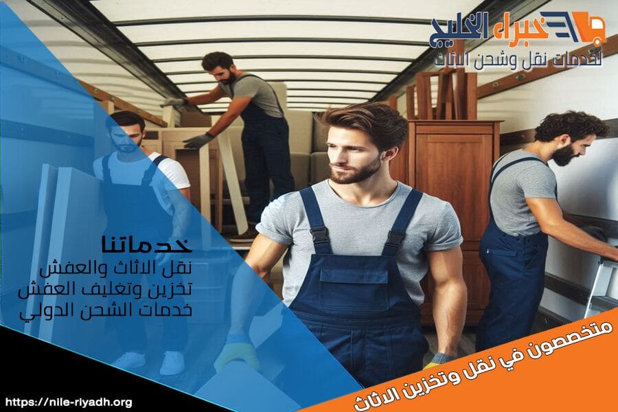 شركة نقل عفش من الرياض الى الخبر