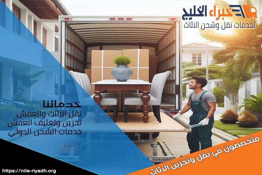 دليل إجراءات شحن العفش الدولي من الرياض