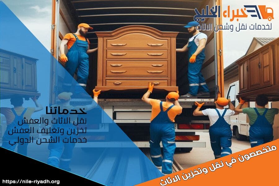 دليل إجراءات شحن العفش الدولي من الرياض