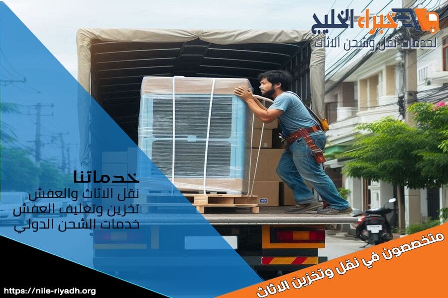 دليل إجراءات شحن الاثاث الدولي من السعودية