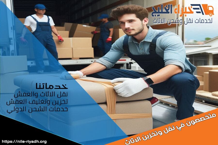 دليل أوراق نقل الأثاث خارج السعودية المطلوبة