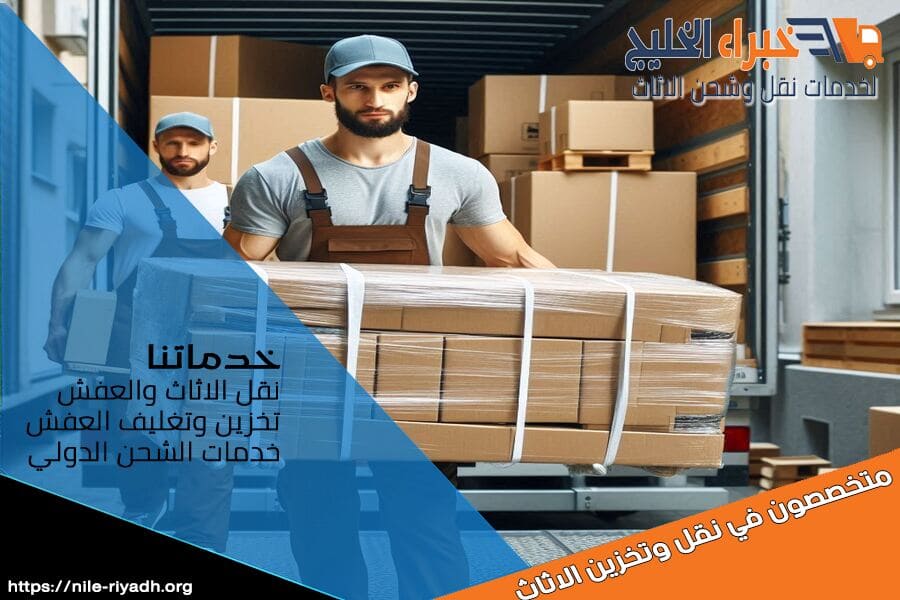 إجراءات الجمارك السعودية لشحن العفش دوليا