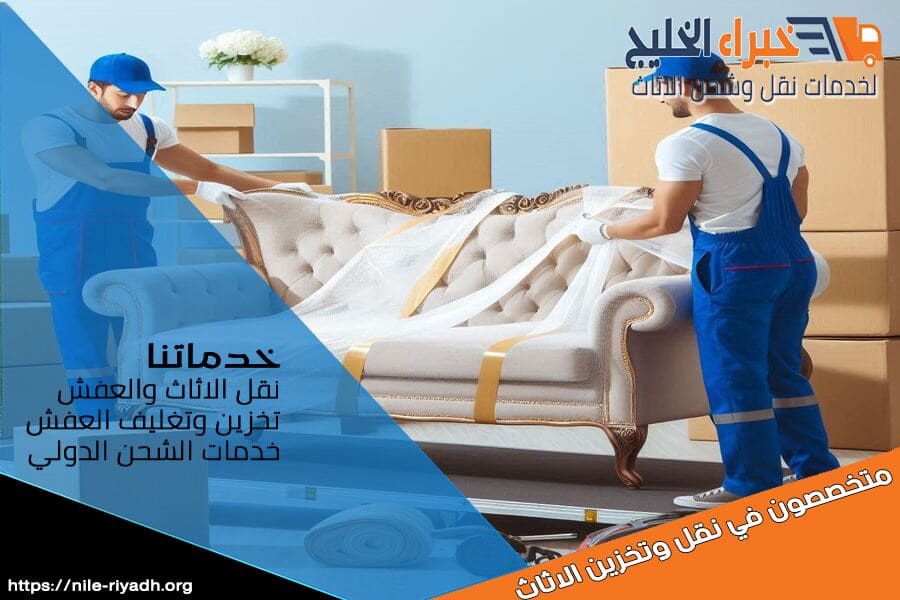 شحن العفش والطرود من الرياض للقنفذة